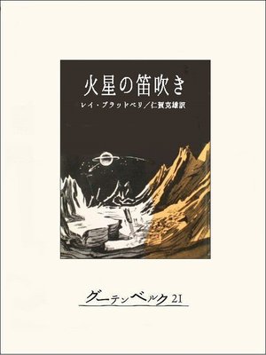 cover image of 火星の笛吹き